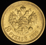 10 рублей 1899 (АГ)