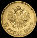 10 рублей 1899 (АГ)