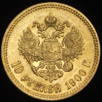 10 рублей 1900 (ФЗ)