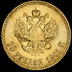 10 рублей 1901 (АР)