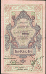 10 рублей 1918 (Северная Россия)