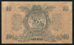 10 рублей 1919 (ВСЮР)
