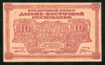 10 рублей 1920 (Дальневосточная республика)