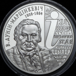 10 рублей 2008 "200 лет со дня рождения В. Дунина–Марцинкевича" (Беларусь)