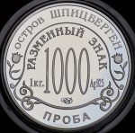 1000 разменных знаков "Остров Шпицберген. Метеорит" 2011 (тираж 7 экз.!)