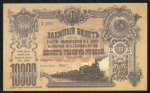 10000 рублей 1919. Реплика (Владикавказская железная дорога)