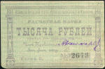 1000 рублей 1922 (Енисейский Губ. Союз Кооперативов)