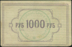 1000 рублей 1922 (Енисейский Губ. Союз Кооперативов)