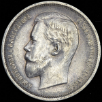 50 копеек 1910 (ЭБ)