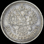 50 копеек 1910 (ЭБ)