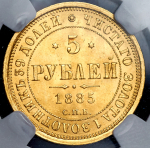 5 рублей 1885 (в слабе) СПБ-АГ