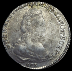 15 копеек 1785