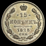 15 копеек 1875 СПБ-НI