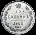 15 копеек 1906 СПБ-ЭБ