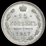 15 копеек 1917 ВС