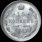 15 копеек 1917 ВС