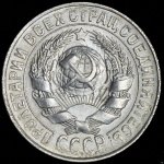 15 копеек 1927