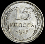 15 копеек 1927