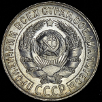 15 копеек 1928