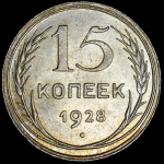 15 копеек 1928