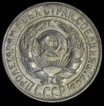 15 копеек 1930