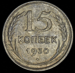 15 копеек 1930