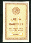 1 копейка 1924