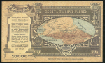 10000 рублей 1919  Реплика (Владикавказская железная дорога)