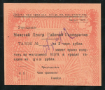 2 рубля 1925. ОБРАЗЕЦ (Минский Центр. Рабочий Кооператив)