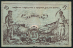 25 рублей 1918 (Дальневосточный Совет Народных Комиссаров)