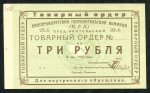 3 рубля 1923 (Екатеринбургская потребительская комунна)