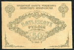 50 рублей 1918. Недопечатка (Псковское областное казначейство)