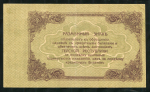 50 рублей 1918 (Терская республика)