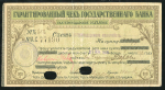 Чек 300 рублей 1918 (Екатеринодарское отделение ГБ)