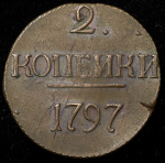 2 копейки 1797 без букв