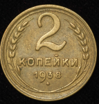 2 копейки 1938