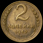 2 копейки 1949