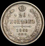 20 копеек 1860 СПБ-ФБ