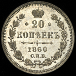 20 копеек 1860 СПБ-ФБ