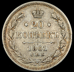 20 копеек 1861 СПБ-МИ