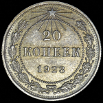 20 копеек 1923