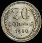 20 копеек 1930