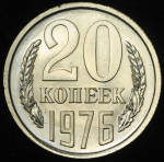 20 копеек 1976 (Фед. 100уе.)