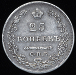 25 копеек 1829 СПБ-НГ