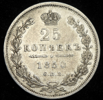 25 копеек 1850 СПБ-ПА