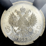 25 копеек 1886 (в слабе) (АГ) (Бит. R1, Казак. R2)