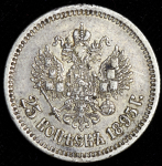 25 копеек 1895