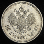 25 копеек 1896