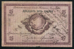 25 рублей 1918 (Дальневосточный Совет Народных Комиссаров)