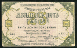 25 рублей 1918 (Северокавказская ССР)